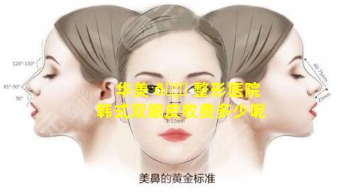 华美 🦋 整形医院韩式双眼皮收费多少呢